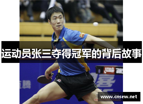 运动员张三夺得冠军的背后故事