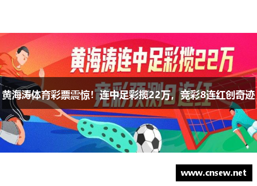 黄海涛体育彩票震惊！连中足彩揽22万，竞彩8连红创奇迹