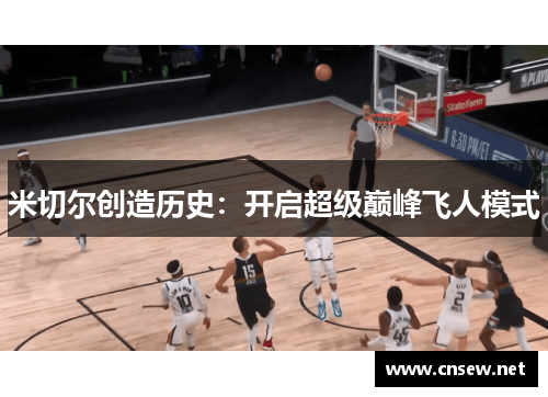 米切尔创造历史：开启超级巅峰飞人模式