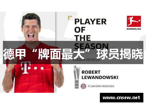 德甲“牌面最大”球员揭晓