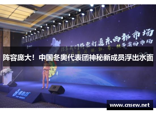 阵容庞大！中国冬奥代表团神秘新成员浮出水面