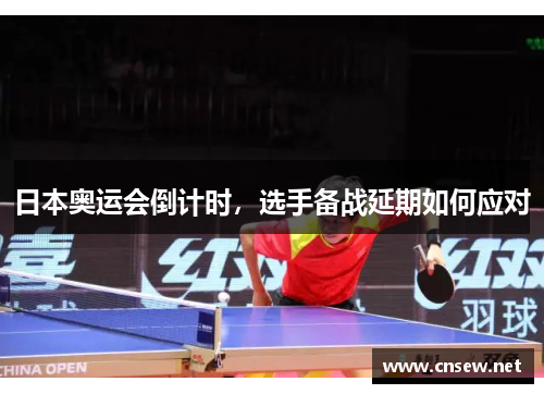 日本奥运会倒计时，选手备战延期如何应对