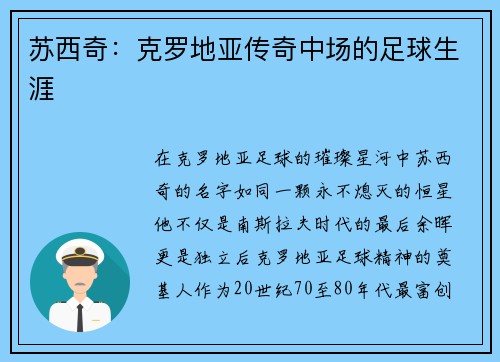 苏西奇：克罗地亚传奇中场的足球生涯