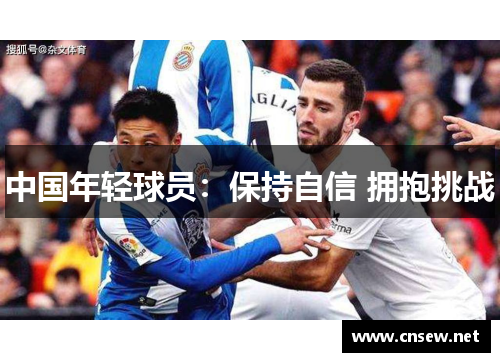 中国年轻球员：保持自信 拥抱挑战