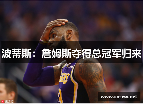 波蒂斯：詹姆斯夺得总冠军归来
